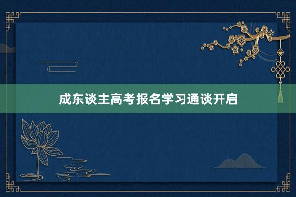 成东谈主高考报名学习通谈开启
