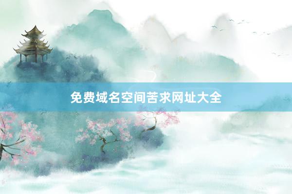 免费域名空间苦求网址大全