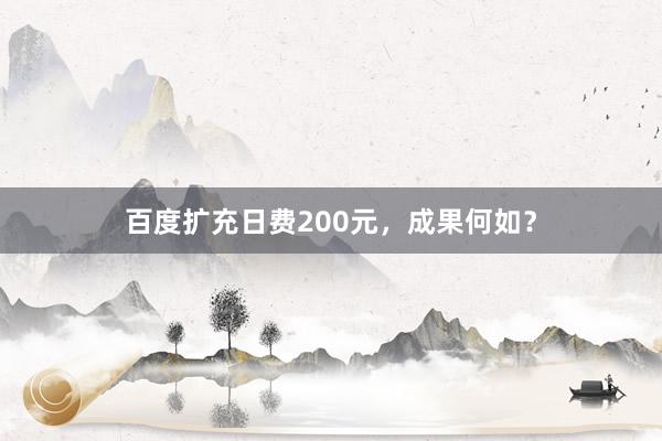 百度扩充日费200元，成果何如？