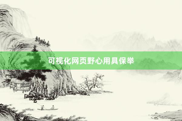 可视化网页野心用具保举