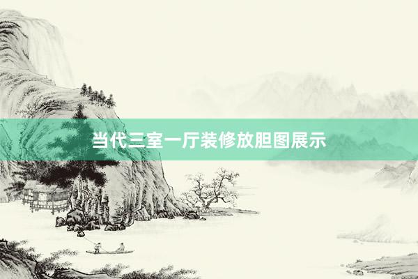 当代三室一厅装修放胆图展示