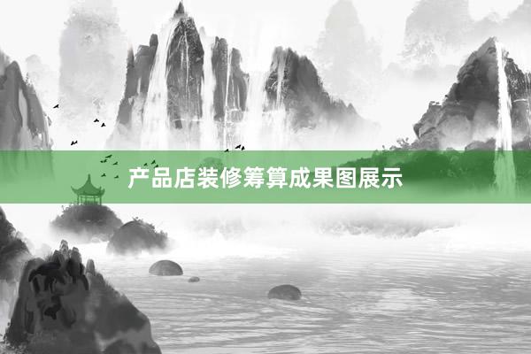 产品店装修筹算成果图展示