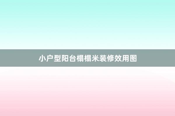 小户型阳台榻榻米装修效用图
