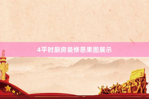 4平时厨房装修恶果图展示