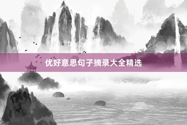 优好意思句子摘录大全精选