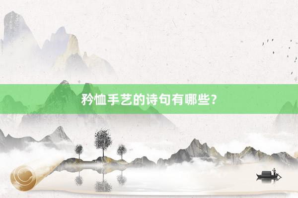 矜恤手艺的诗句有哪些？