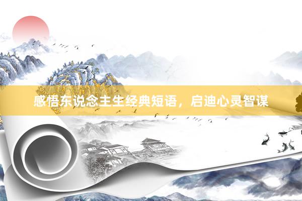 感悟东说念主生经典短语，启迪心灵智谋