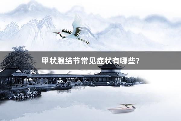 甲状腺结节常见症状有哪些？