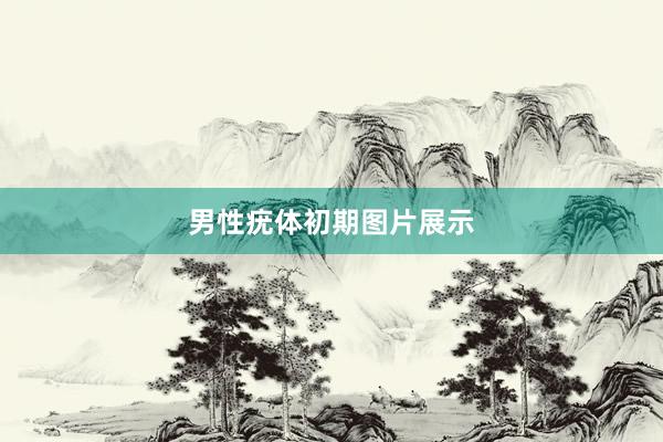 男性疣体初期图片展示