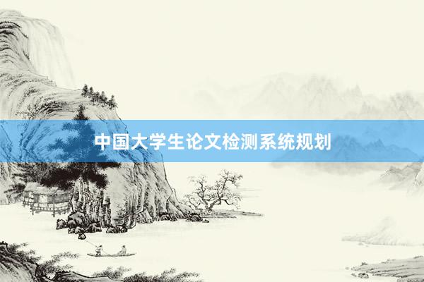 中国大学生论文检测系统规划