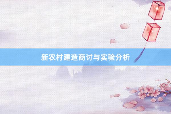 新农村建造商讨与实验分析