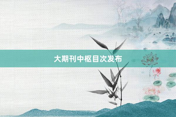 大期刊中枢目次发布