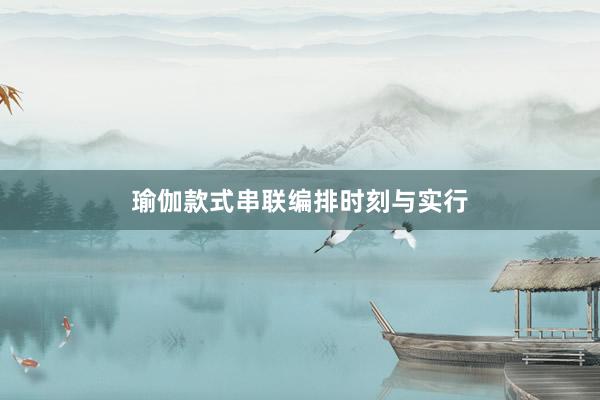 瑜伽款式串联编排时刻与实行