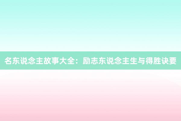 名东说念主故事大全:励志东说念主生与得胜诀要