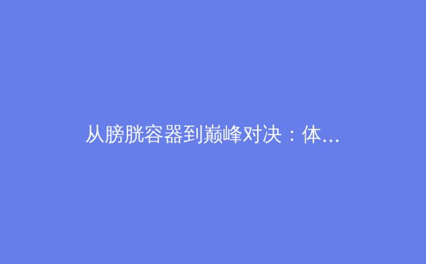 从膀胱容器到巅峰对决：体育营销的伦理边界与商业创新 - 4